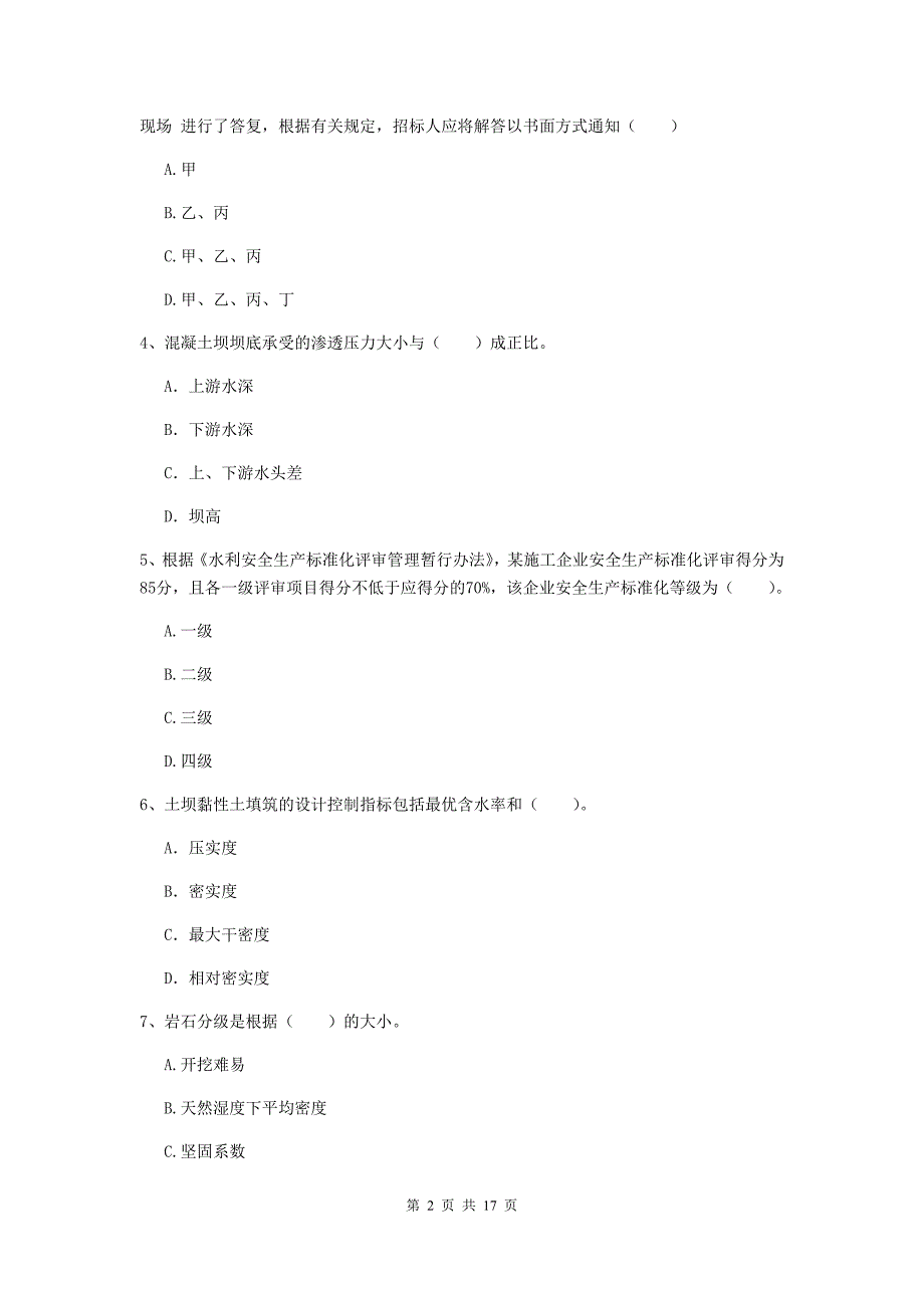 山西省一级建造师《水利水电工程管理与实务》模拟考试d卷 （附答案）_第2页