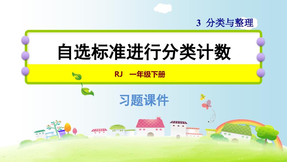 一年级下册数学课件-第3单元 3.2 自选标准进行分类计数 人教新课标_第1页