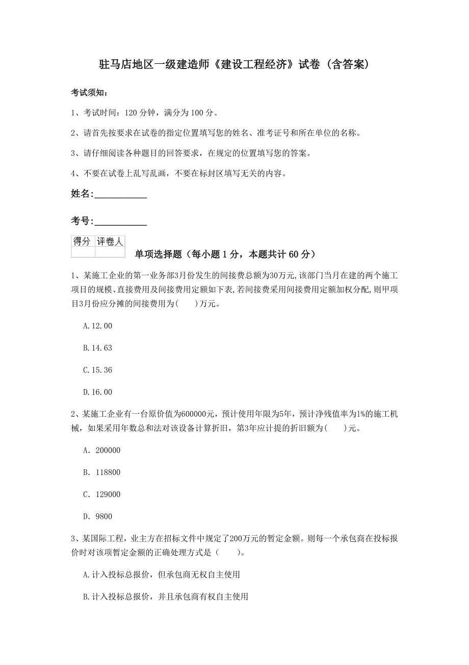 驻马店地区一级建造师《建设工程经济》试卷 （含答案）_第1页