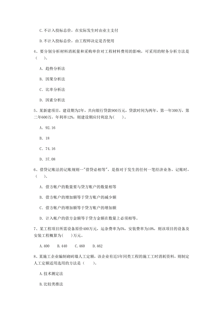 驻马店地区一级建造师《建设工程经济》试卷 （含答案）_第2页