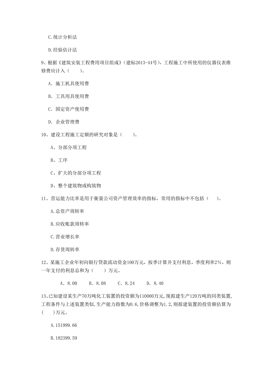 驻马店地区一级建造师《建设工程经济》试卷 （含答案）_第3页