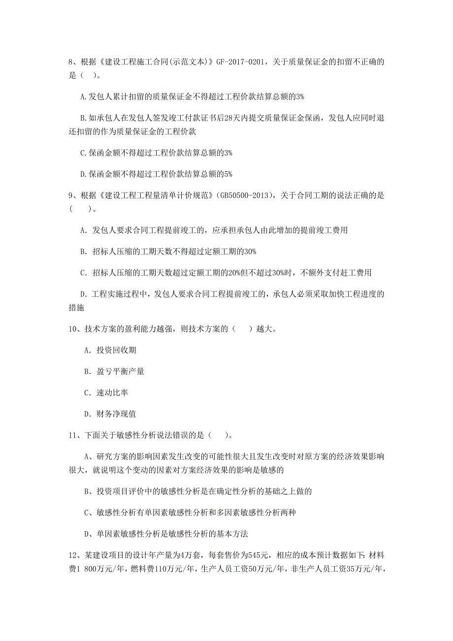 黄南藏族自治州一级建造师《建设工程经济》模拟试题 附答案_第3页