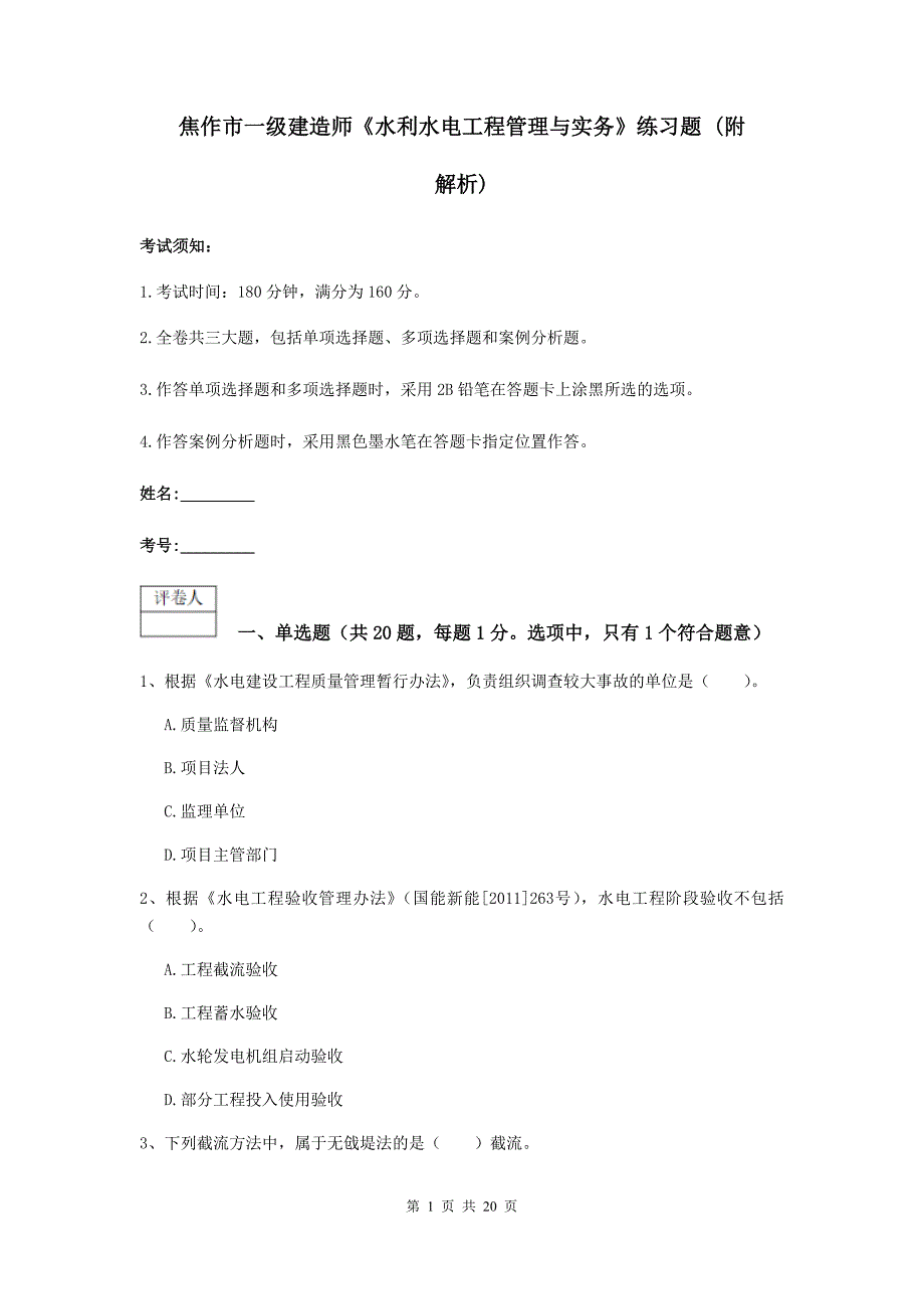 焦作市一级建造师《水利水电工程管理与实务》练习题 （附解析）_第1页