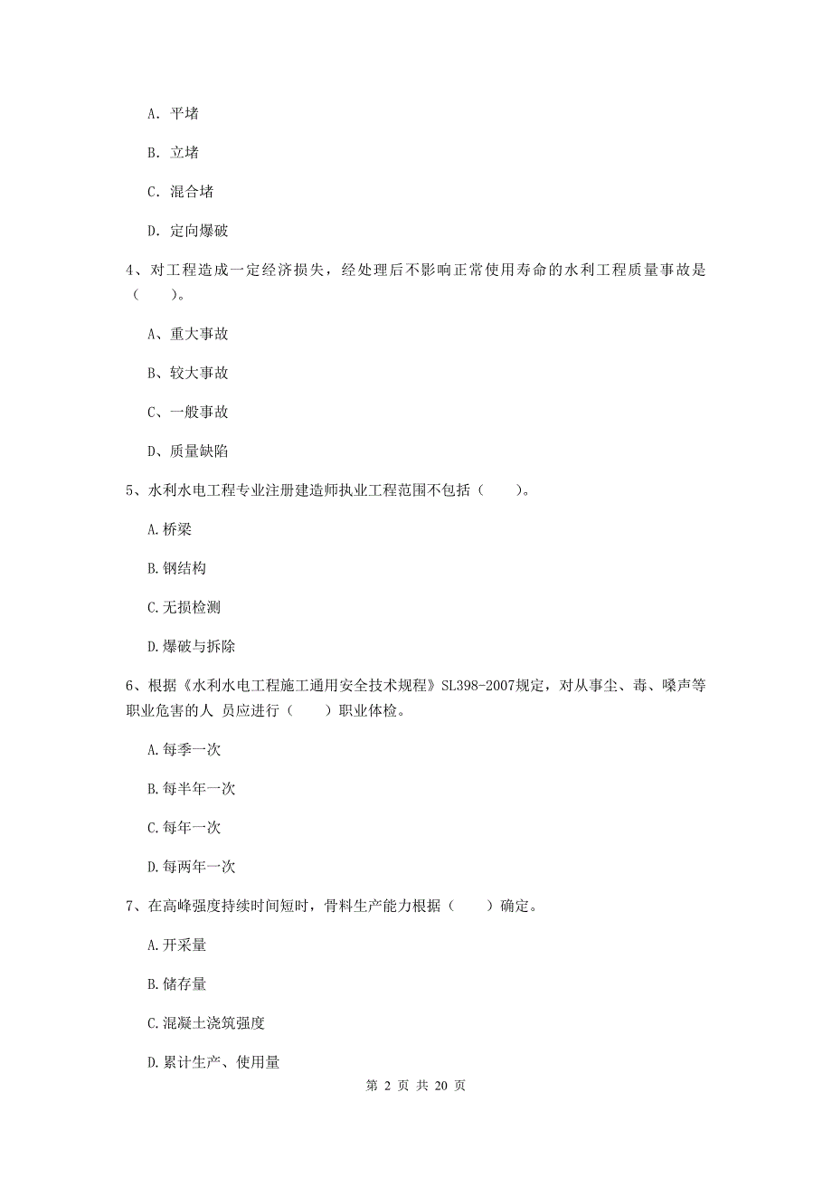 焦作市一级建造师《水利水电工程管理与实务》练习题 （附解析）_第2页