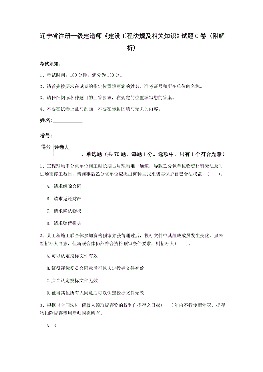 辽宁省注册一级建造师《建设工程法规及相关知识》试题c卷 （附解析）_第1页