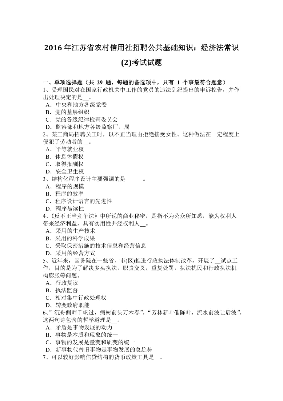 2016年江苏省农村信用社招聘公共基础知识：经济法常识考试试题_第1页