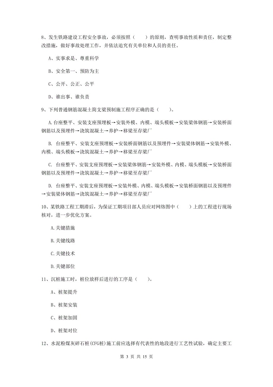 聊城市一级建造师《铁路工程管理与实务》检测题d卷 附答案_第3页