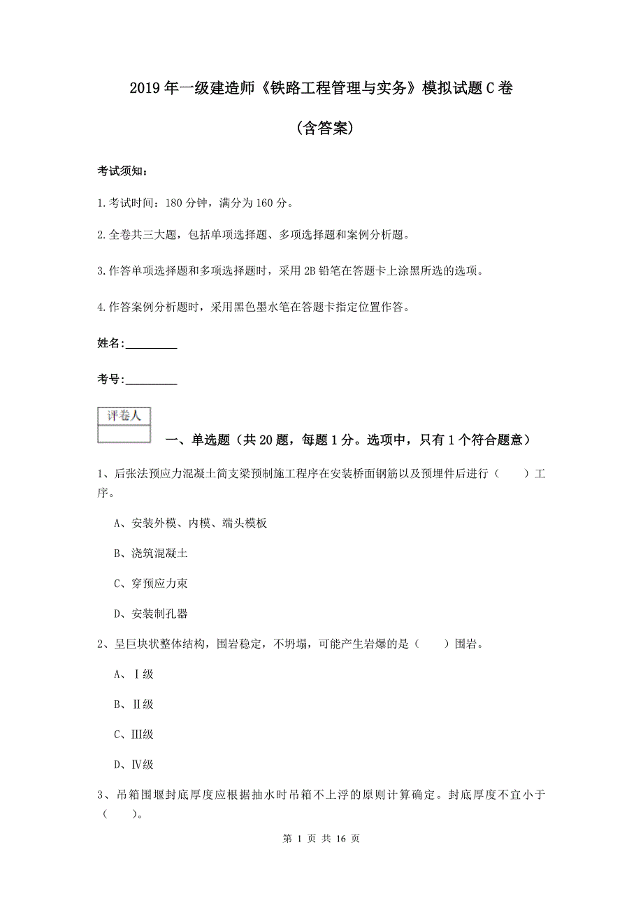 2019年一级建造师《铁路工程管理与实务》模拟试题c卷 （含答案）_第1页