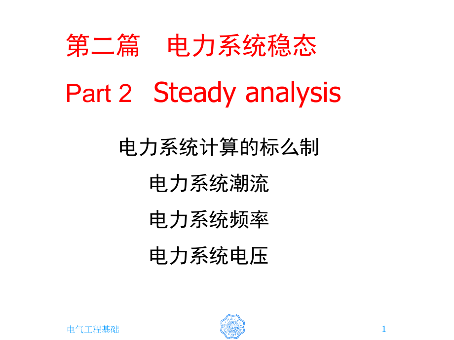 ii-4+电力系统无功功率和电压调整1潘=32_第1页