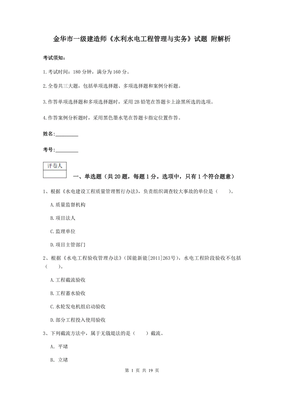 金华市一级建造师《水利水电工程管理与实务》试题 附解析_第1页