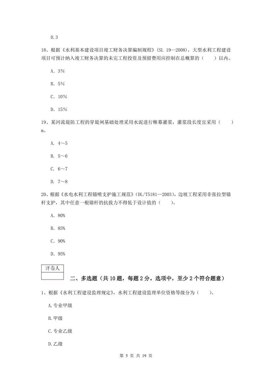 金华市一级建造师《水利水电工程管理与实务》试题 附解析_第5页