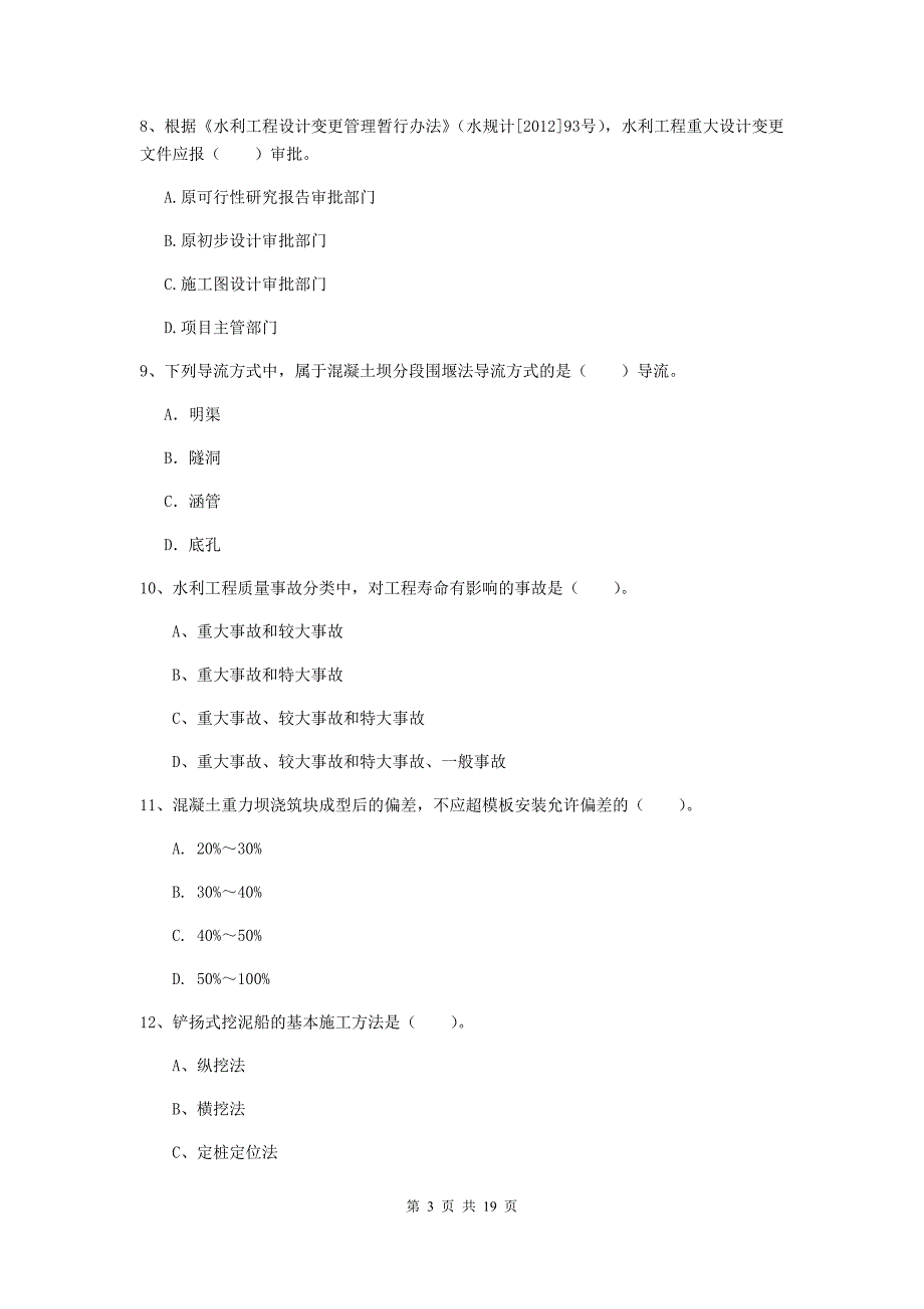 2020版注册一级建造师《水利水电工程管理与实务》测试题b卷 （附解析）_第3页