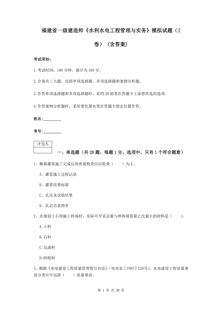 福建省一级建造师《水利水电工程管理与实务》模拟试题（i卷） （含答案）_第1页