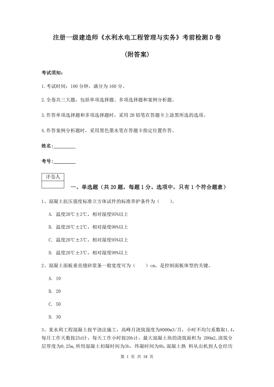 注册一级建造师《水利水电工程管理与实务》考前检测d卷 （附答案）_第1页