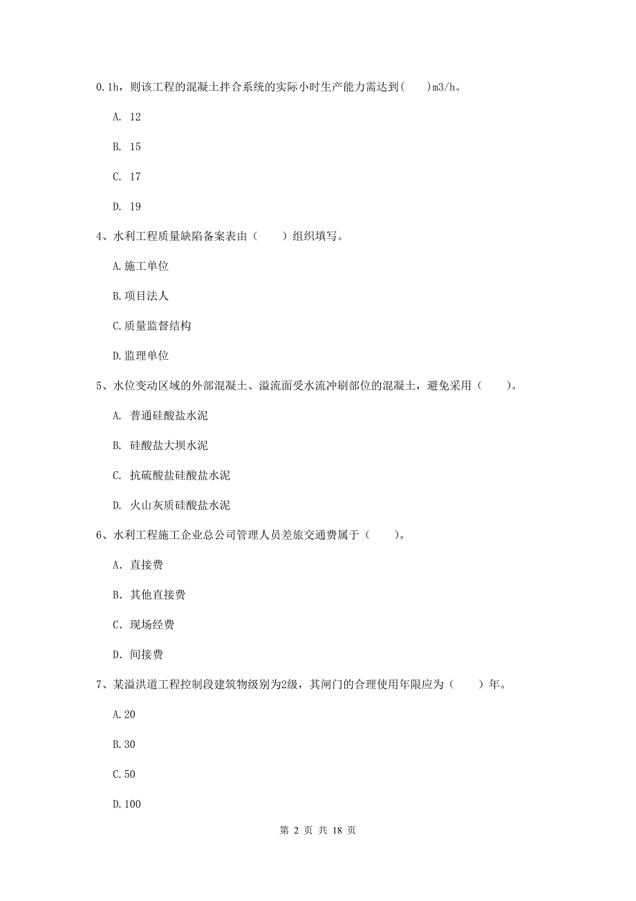 注册一级建造师《水利水电工程管理与实务》考前检测d卷 （附答案）_第2页