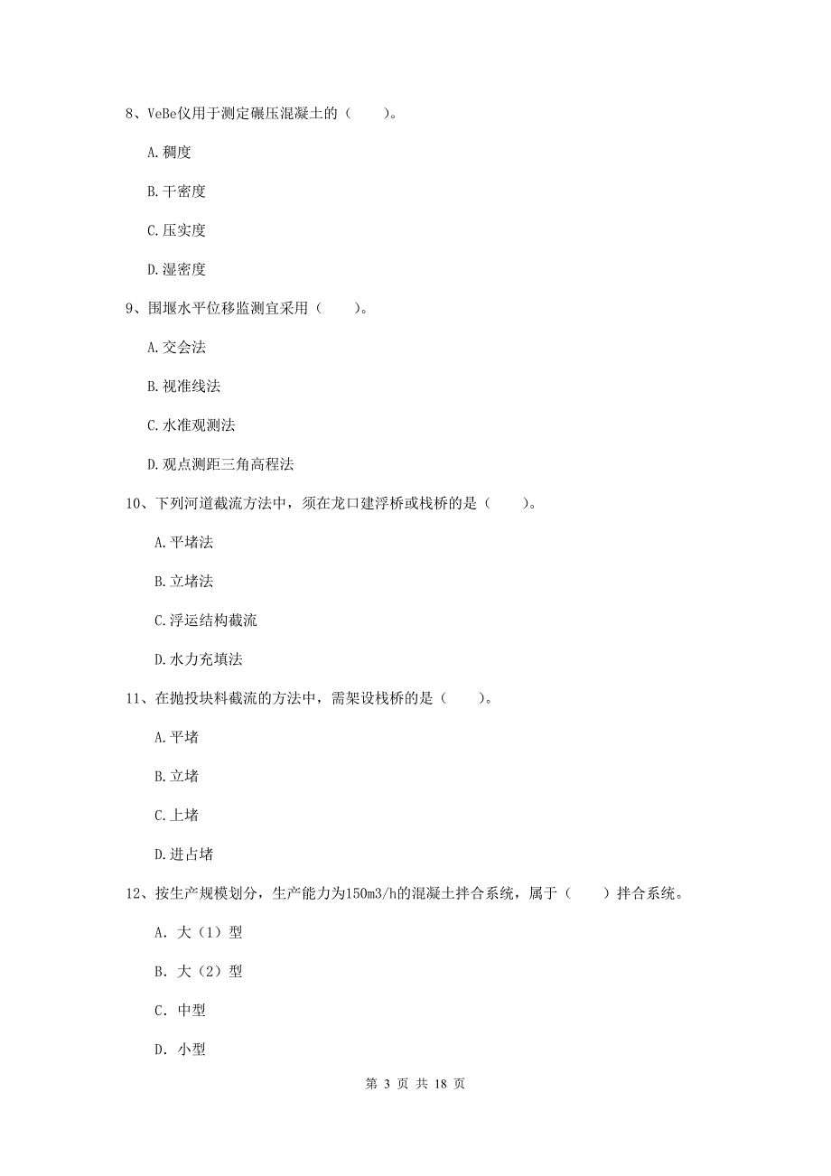 注册一级建造师《水利水电工程管理与实务》考前检测d卷 （附答案）_第3页