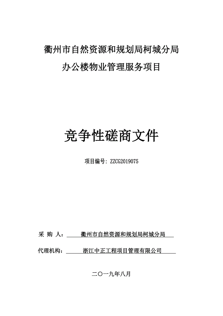 衢州市自然资源和规划局柯城分局物业管理服务项目招标标书文件_第1页