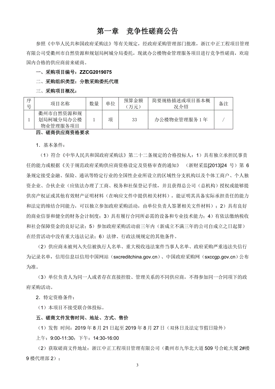 衢州市自然资源和规划局柯城分局物业管理服务项目招标标书文件_第3页