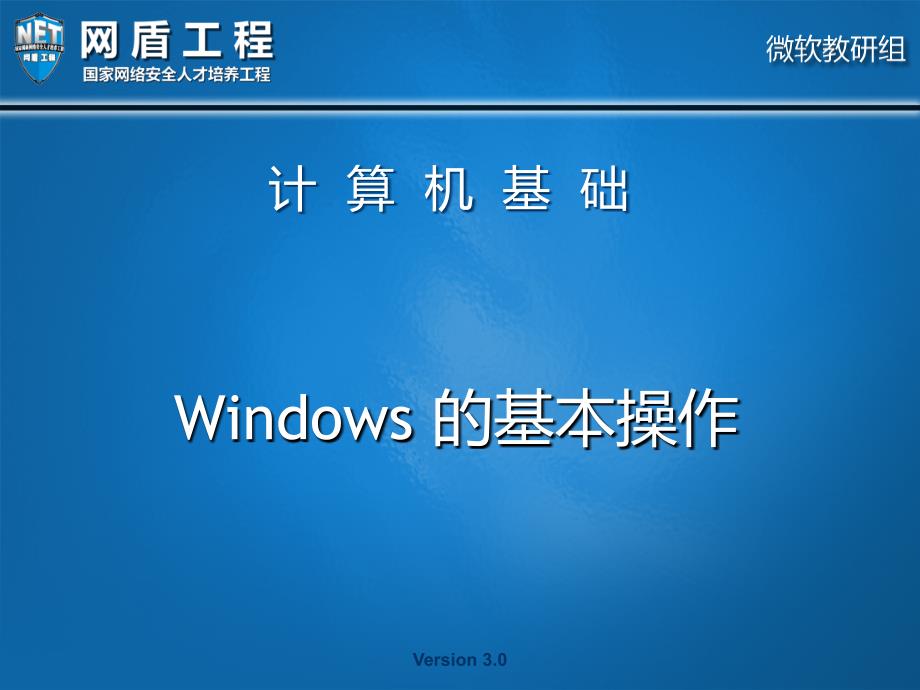 windows 的基本操作_第1页