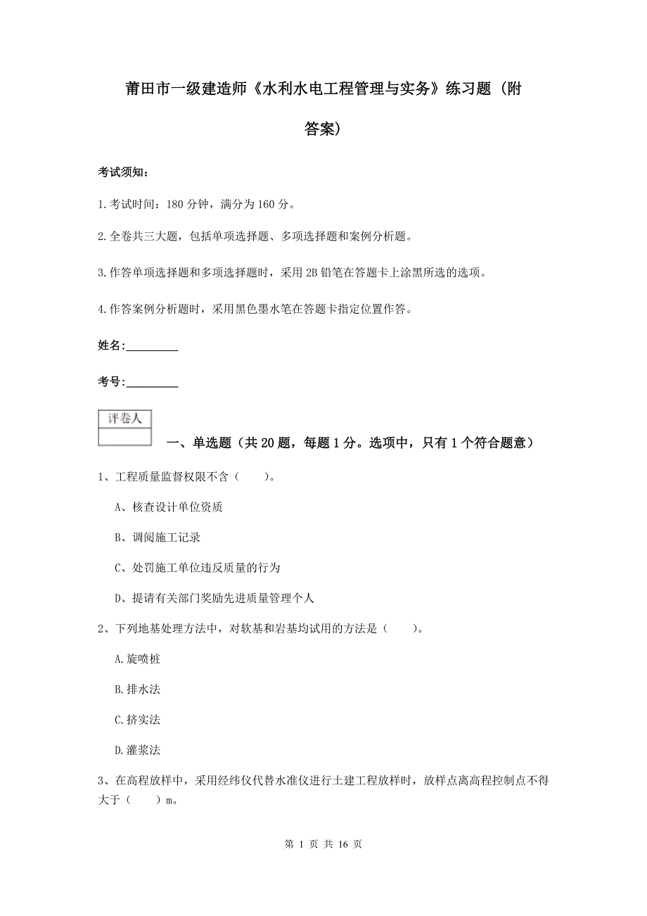 莆田市一级建造师《水利水电工程管理与实务》练习题 （附答案）_第1页