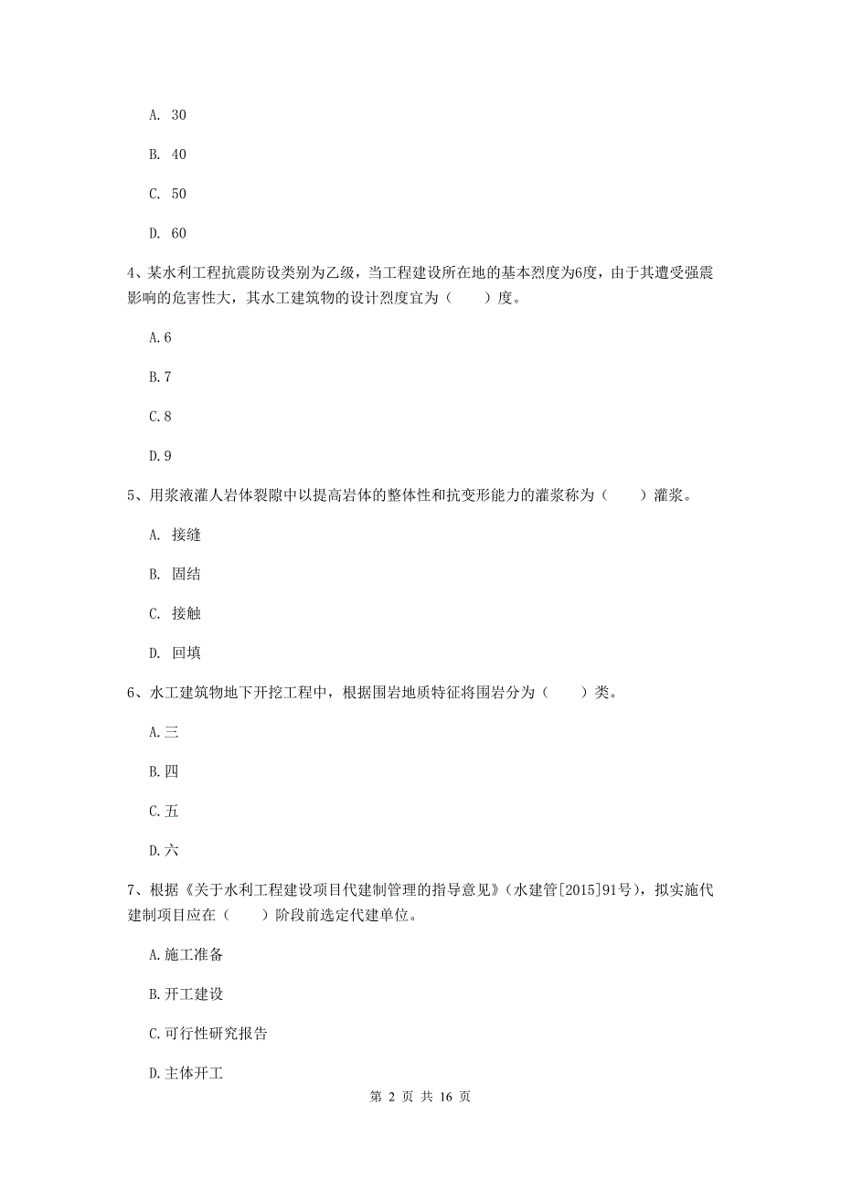 莆田市一级建造师《水利水电工程管理与实务》练习题 （附答案）_第2页