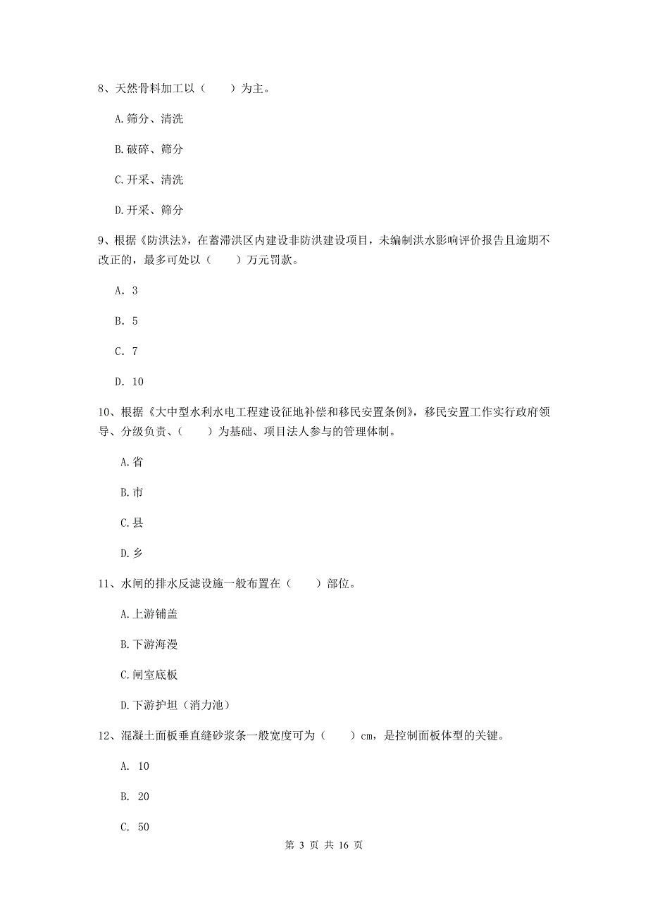 莆田市一级建造师《水利水电工程管理与实务》练习题 （附答案）_第3页