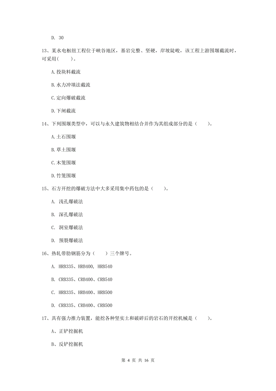 莆田市一级建造师《水利水电工程管理与实务》练习题 （附答案）_第4页