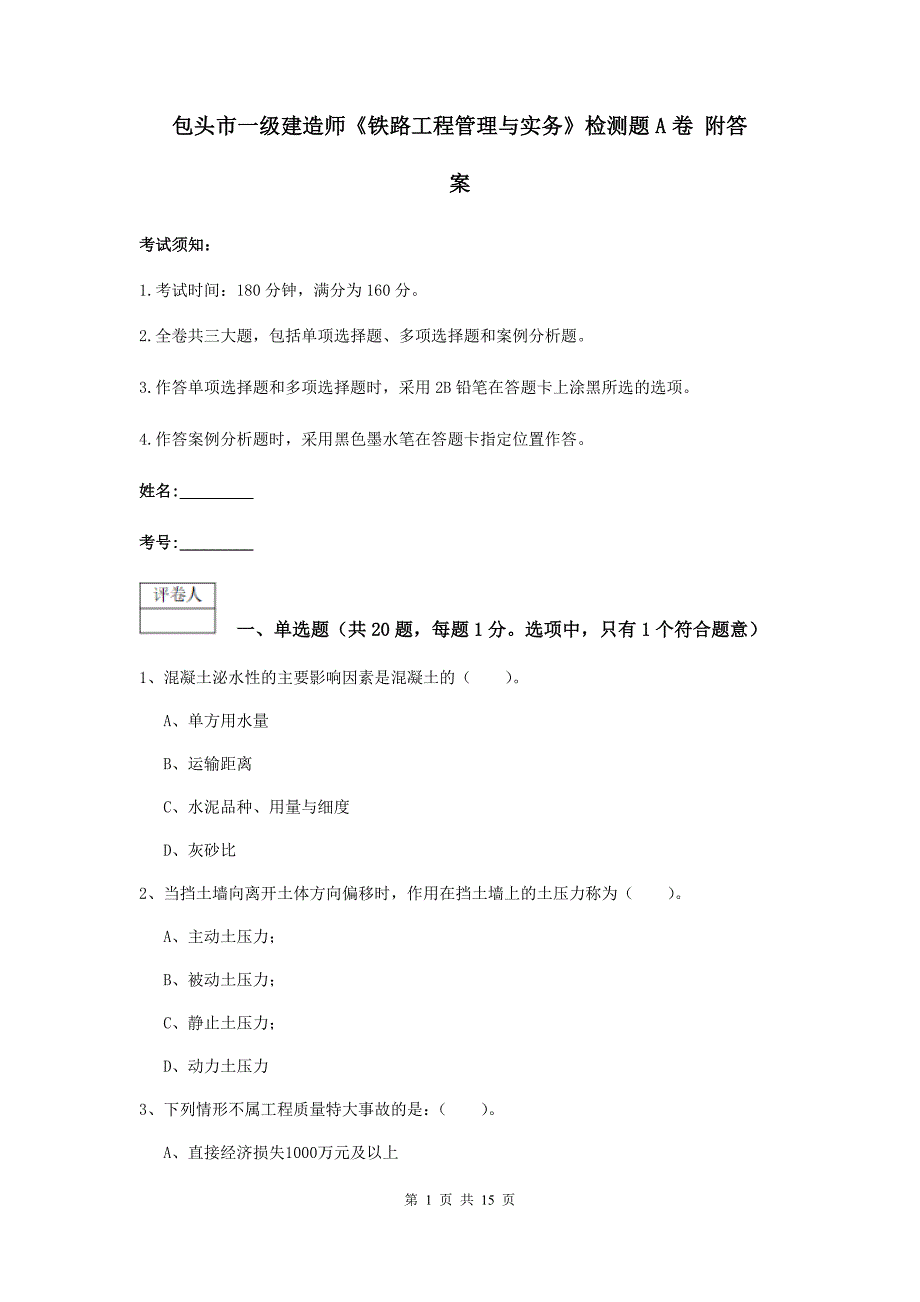 包头市一级建造师《铁路工程管理与实务》检测题a卷 附答案_第1页