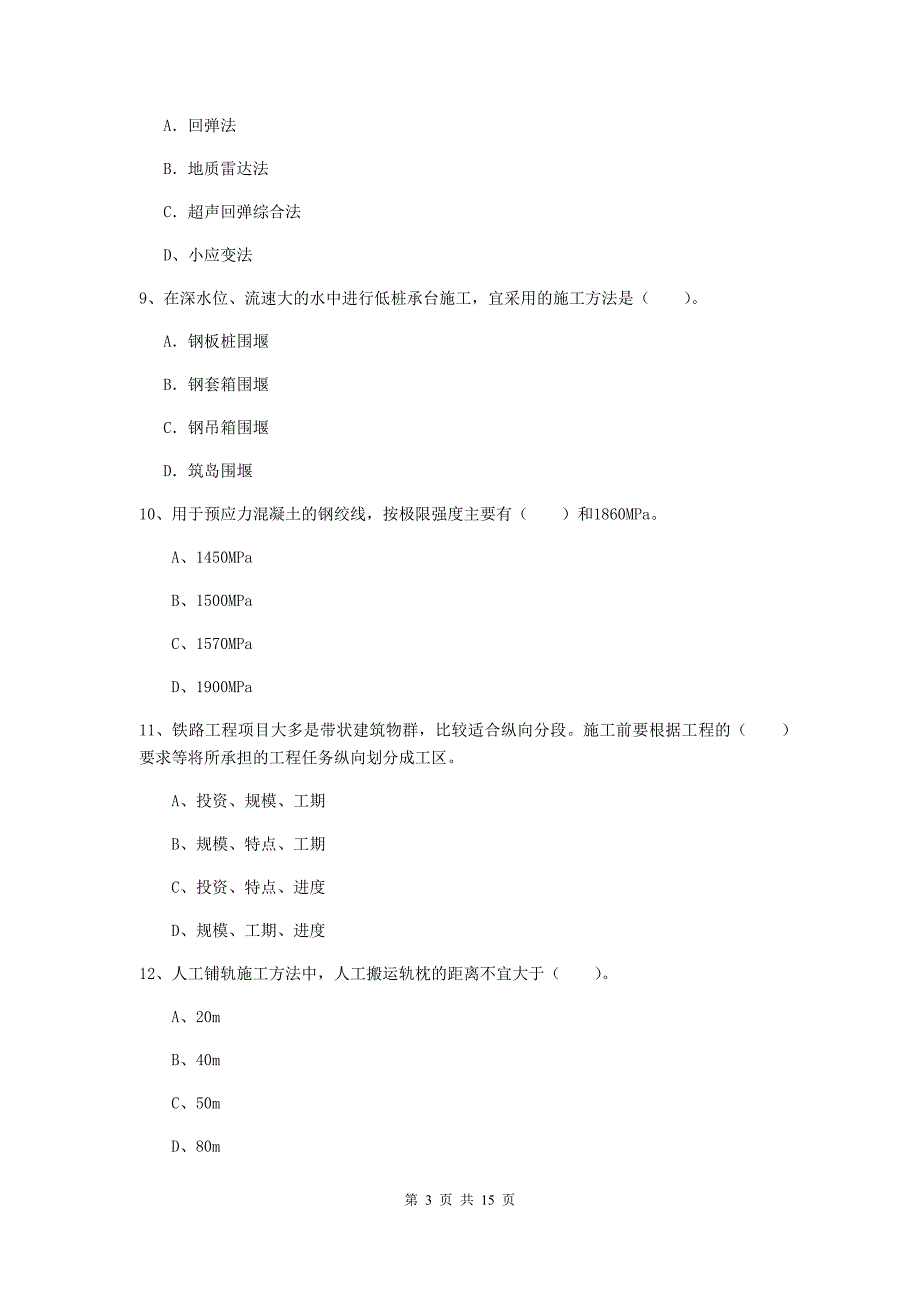 包头市一级建造师《铁路工程管理与实务》检测题a卷 附答案_第3页