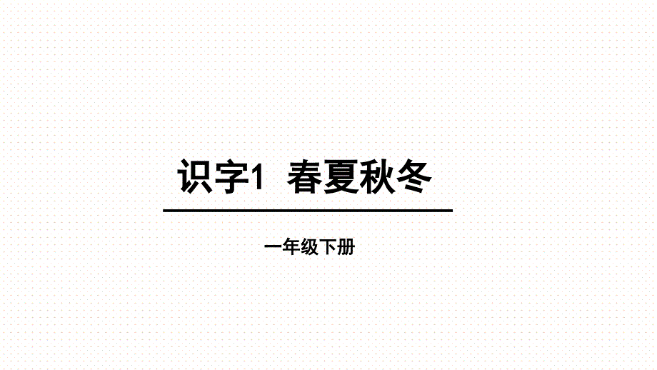 一年级下册语文课件-第1单元识字1 春夏秋冬 人教部编版_第1页