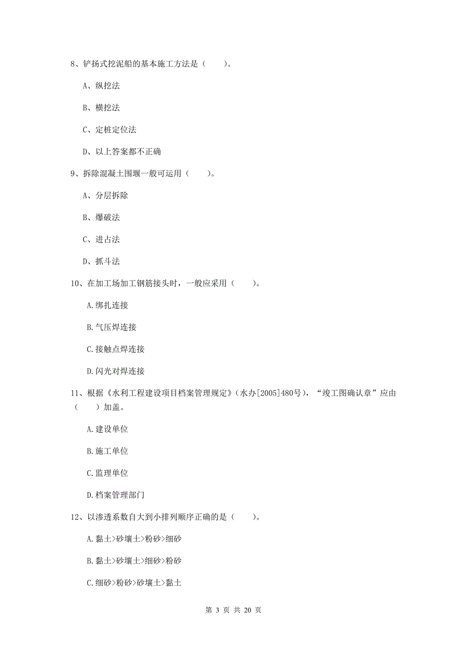 百色市一级建造师《水利水电工程管理与实务》模拟考试 （附答案）_第3页