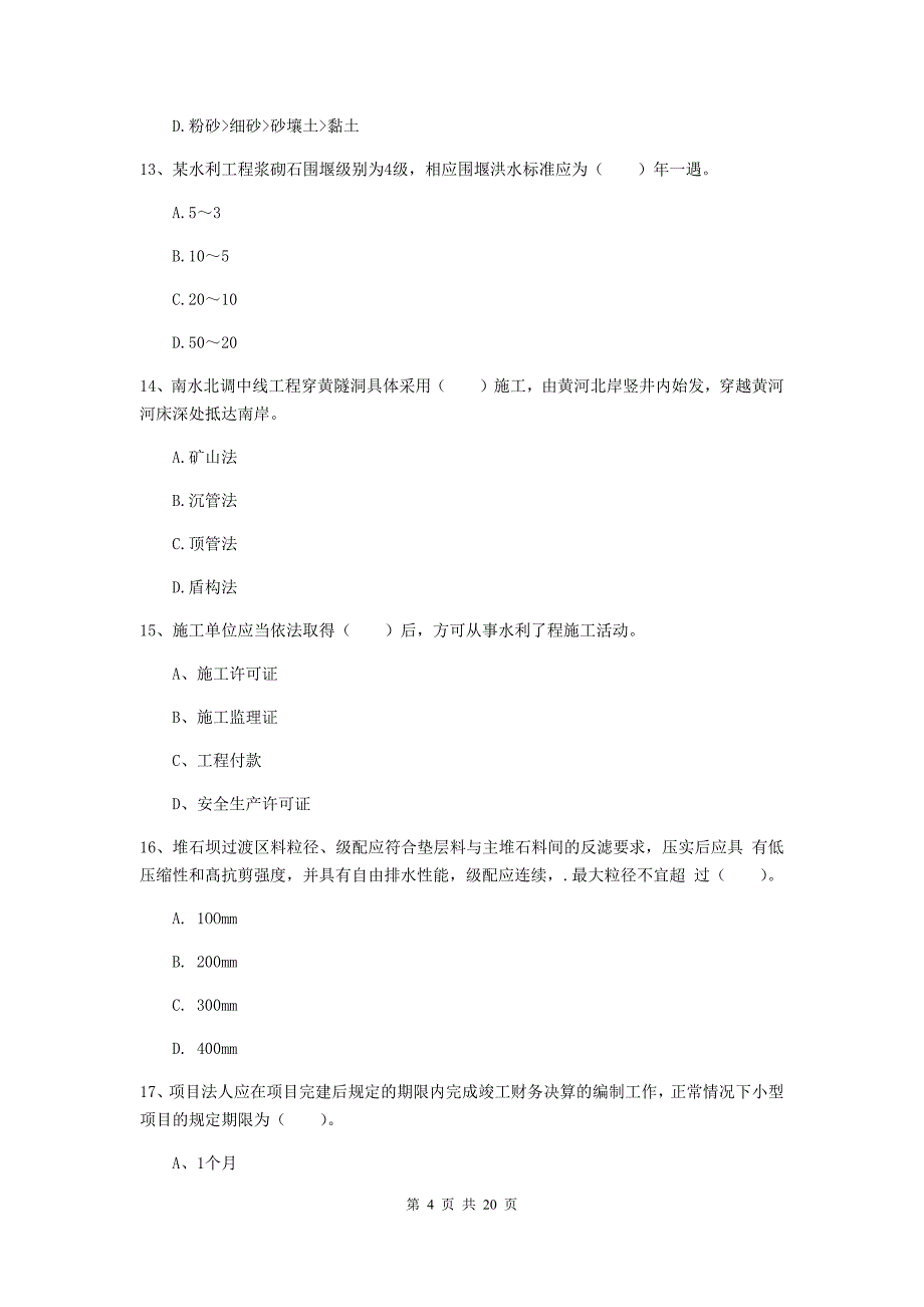 百色市一级建造师《水利水电工程管理与实务》模拟考试 （附答案）_第4页