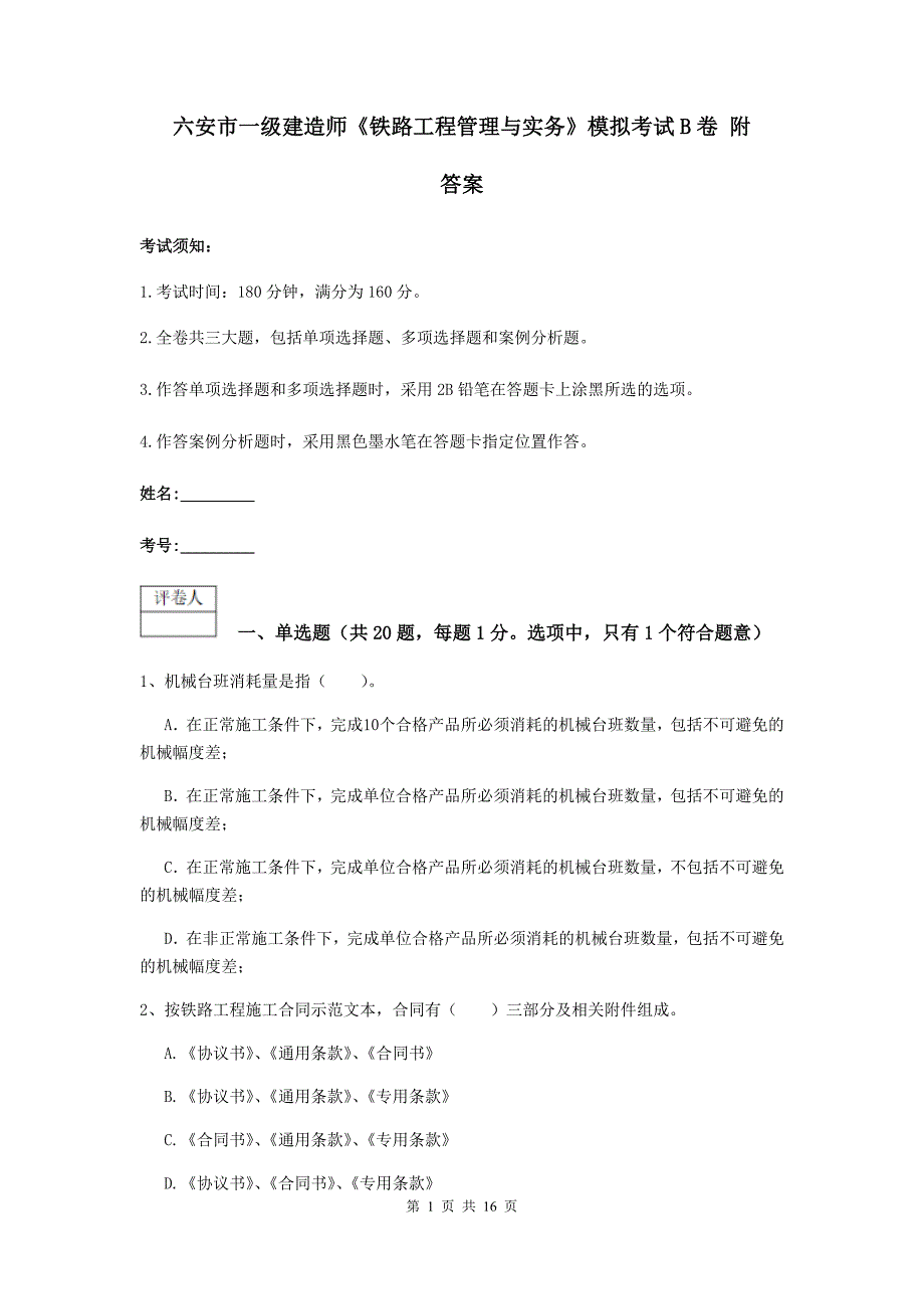 六安市一级建造师《铁路工程管理与实务》模拟考试b卷 附答案_第1页