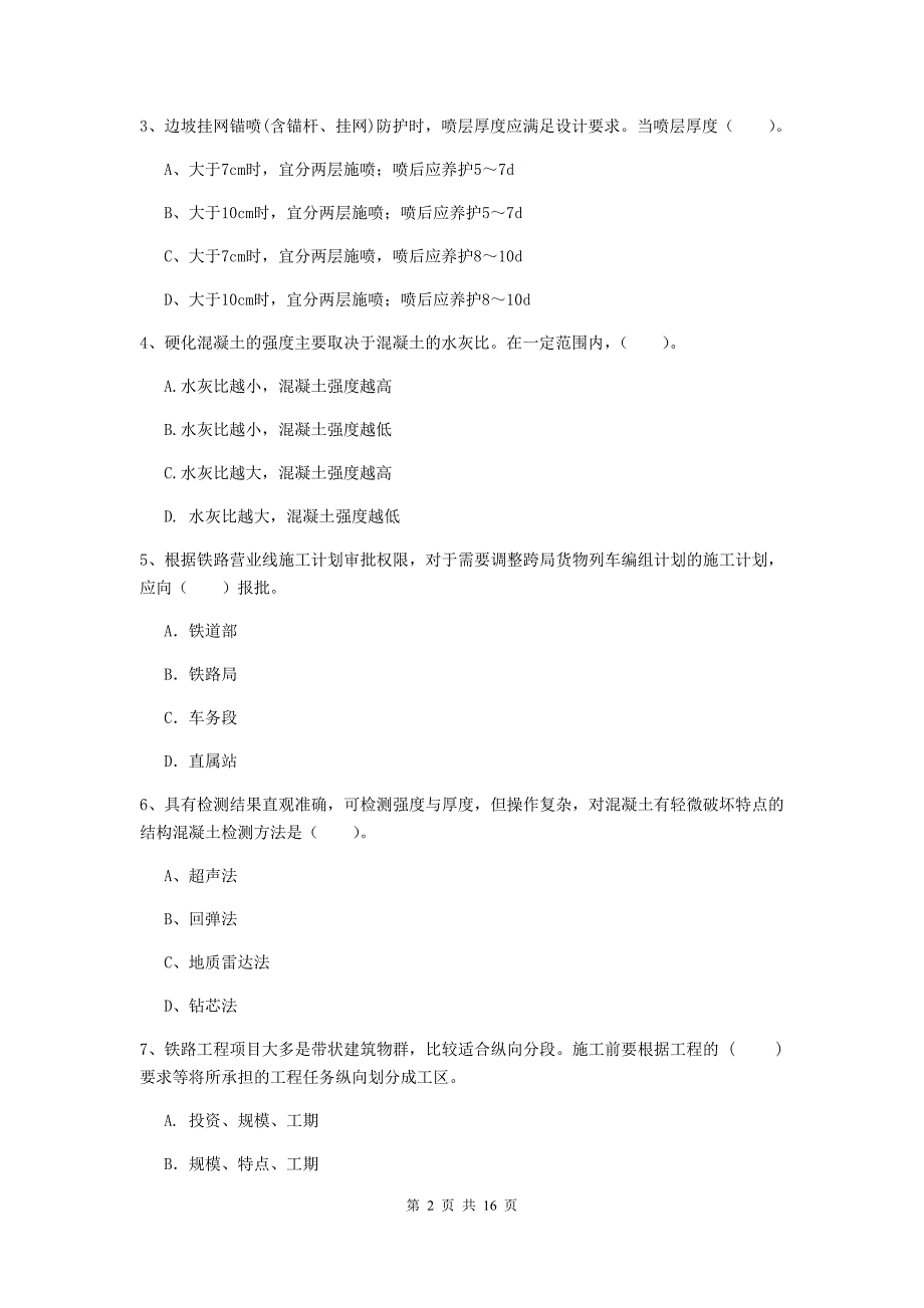 六安市一级建造师《铁路工程管理与实务》模拟考试b卷 附答案_第2页