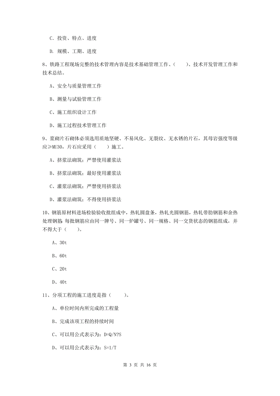 六安市一级建造师《铁路工程管理与实务》模拟考试b卷 附答案_第3页