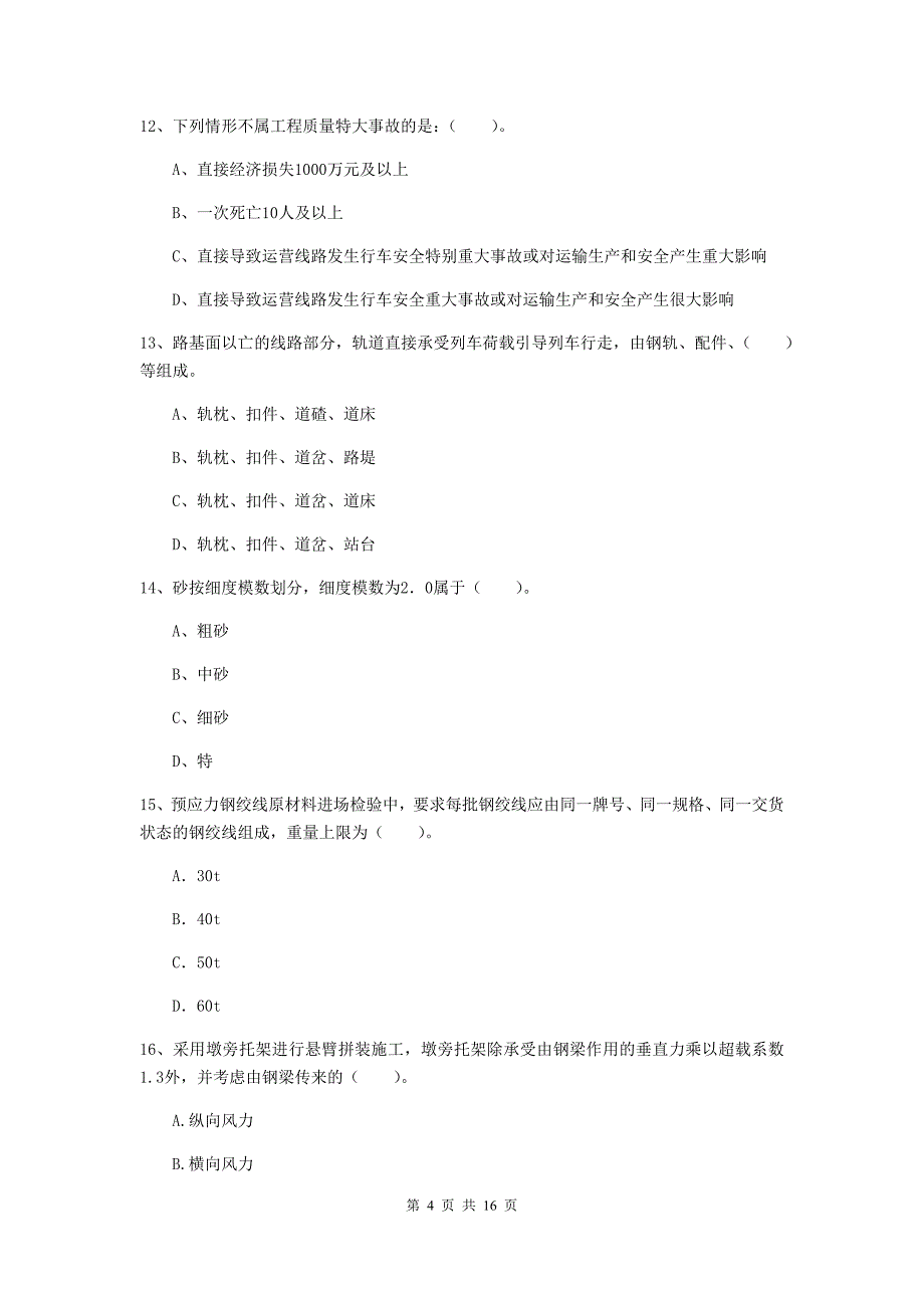 六安市一级建造师《铁路工程管理与实务》模拟考试b卷 附答案_第4页