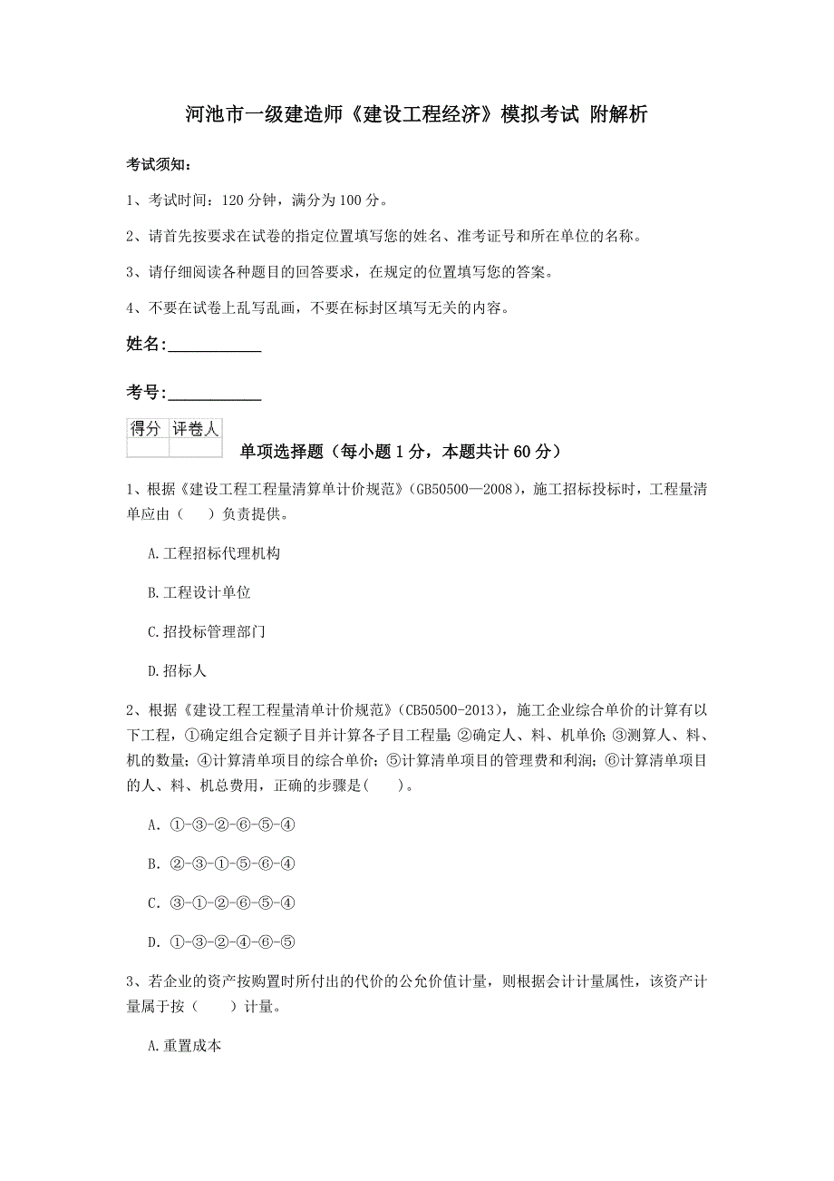 河池市一级建造师《建设工程经济》模拟考试 附解析_第1页