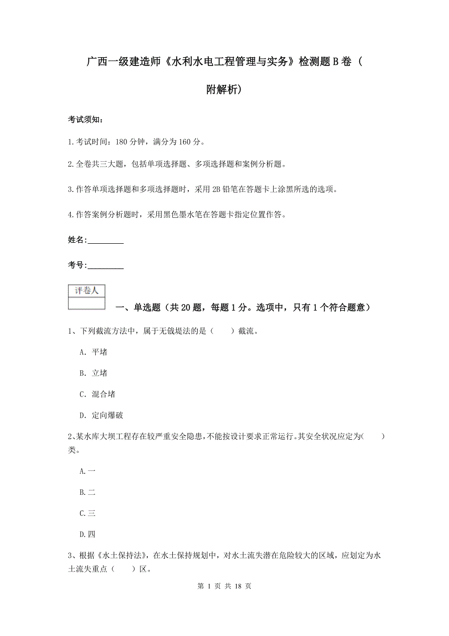 广西一级建造师《水利水电工程管理与实务》检测题b卷 （附解析）_第1页