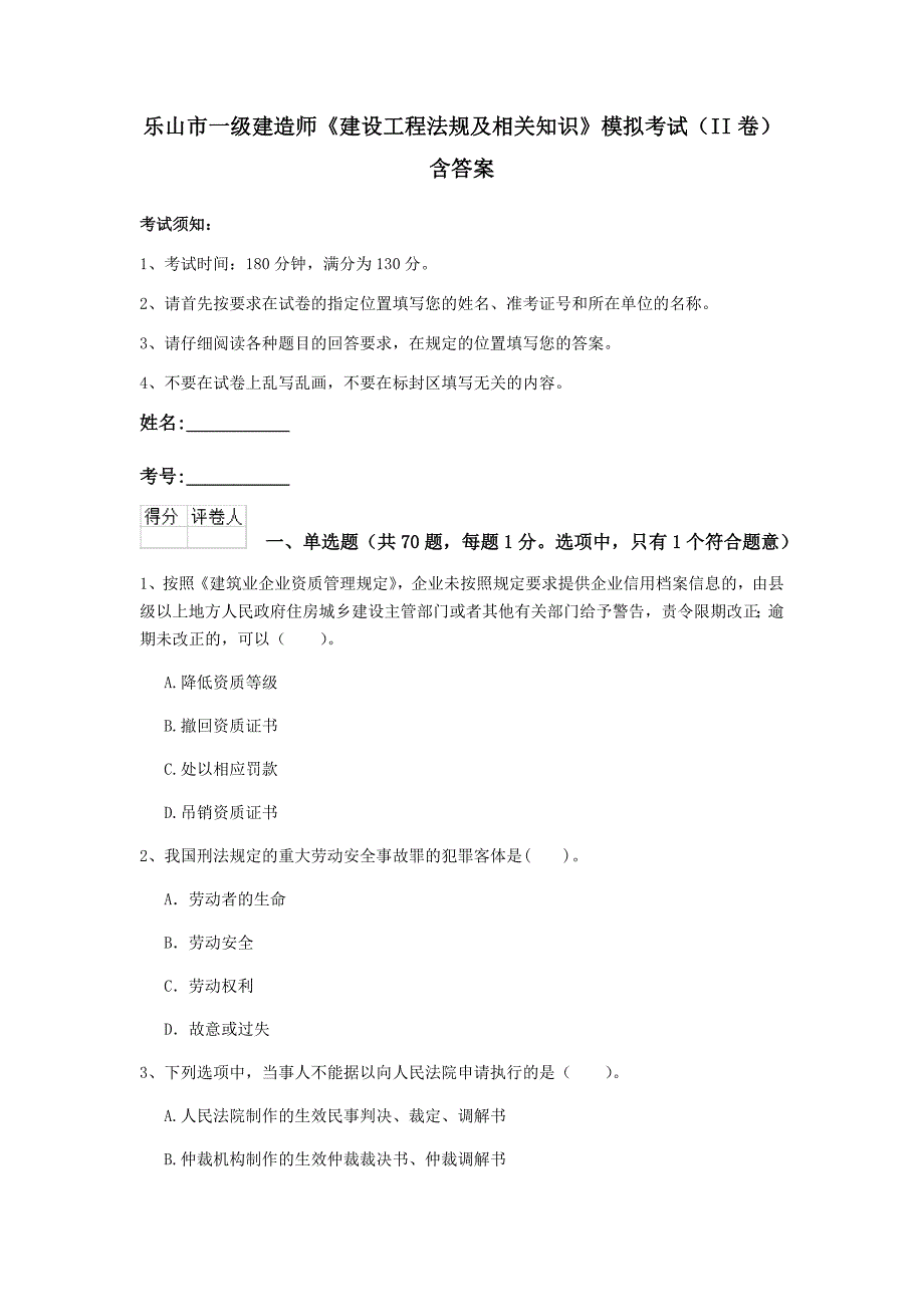 乐山市一级建造师《建设工程法规及相关知识》模拟考试（ii卷） 含答案_第1页