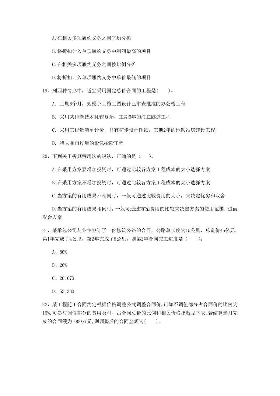 黑龙江省注册一级建造师《建设工程经济》检测题 （附答案）_第5页