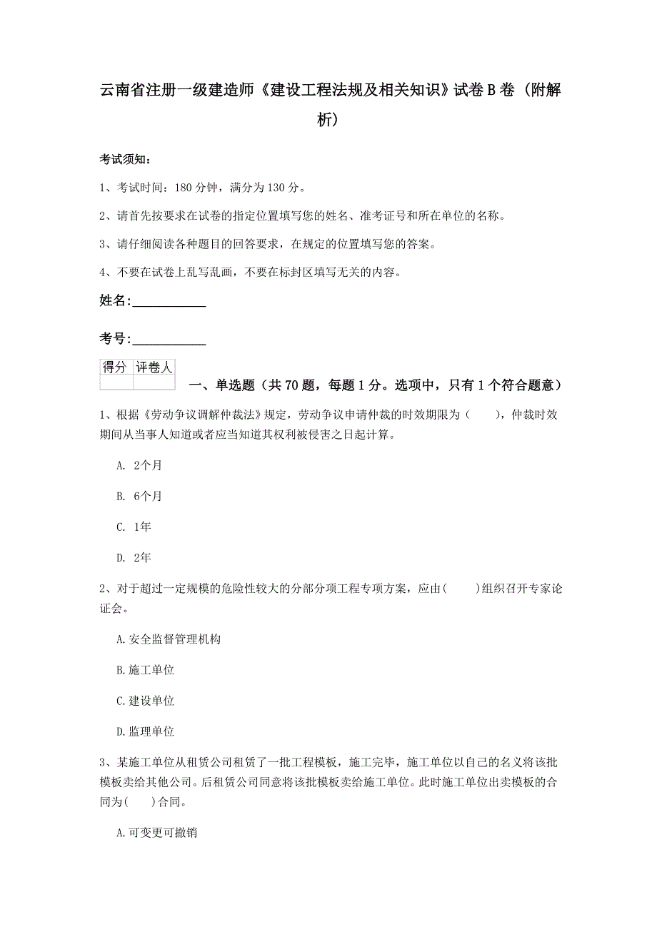 云南省注册一级建造师《建设工程法规及相关知识》试卷b卷 （附解析）_第1页