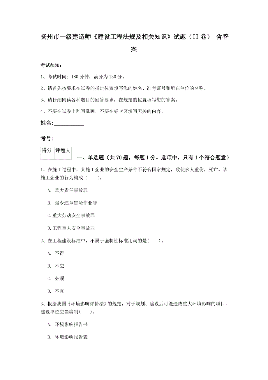 扬州市一级建造师《建设工程法规及相关知识》试题（ii卷） 含答案_第1页