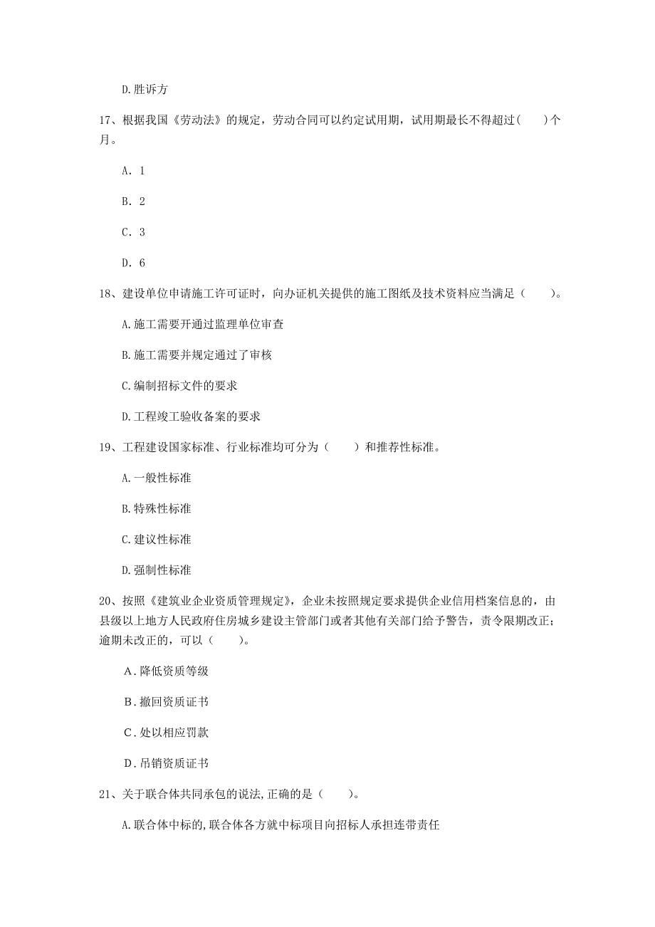 江苏省注册一级建造师《建设工程法规及相关知识》检测题d卷 （附答案）_第5页