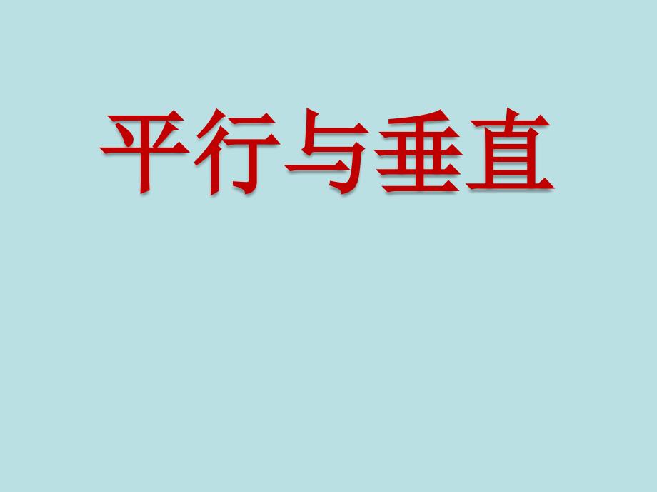 四年级上册数学ppt课件 第五章1.平行与垂直 人教新课标_第1页