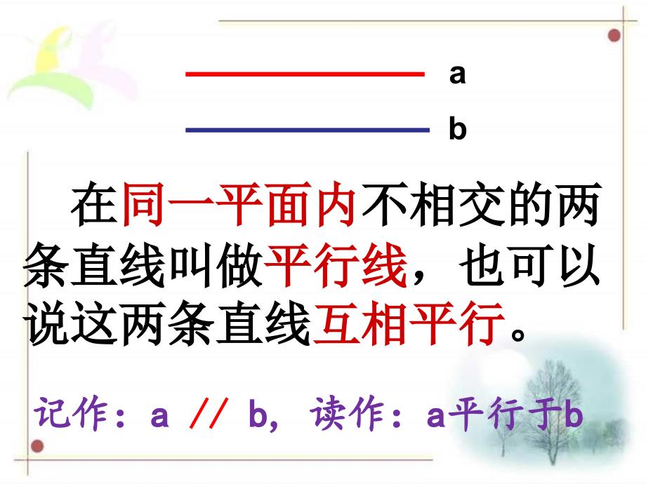 四年级上册数学ppt课件 第五章1.平行与垂直 人教新课标_第3页