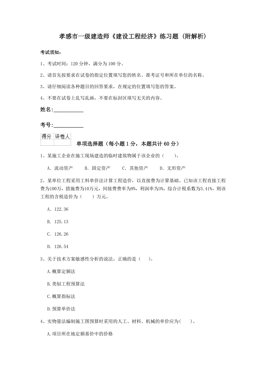 孝感市一级建造师《建设工程经济》练习题 （附解析）_第1页