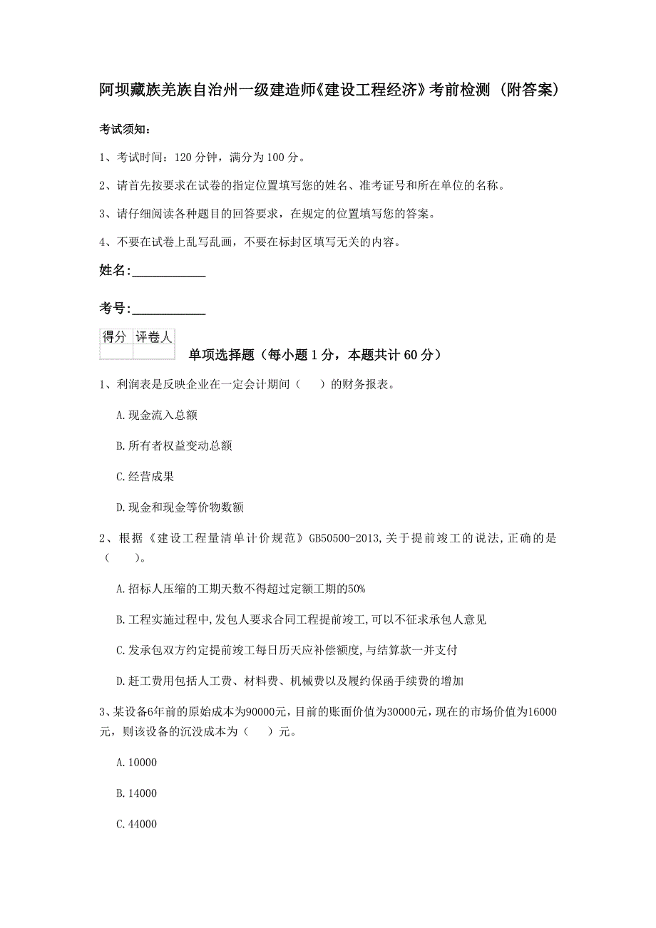 阿坝藏族羌族自治州一级建造师《建设工程经济》考前检测 （附答案）_第1页