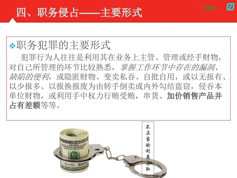 公司培训(员工职务犯罪预防讲座之职务侵占).._第5页