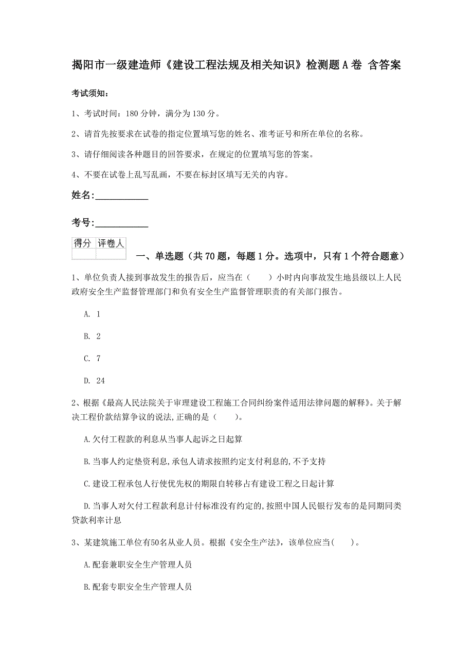 揭阳市一级建造师《建设工程法规及相关知识》检测题a卷 含答案_第1页