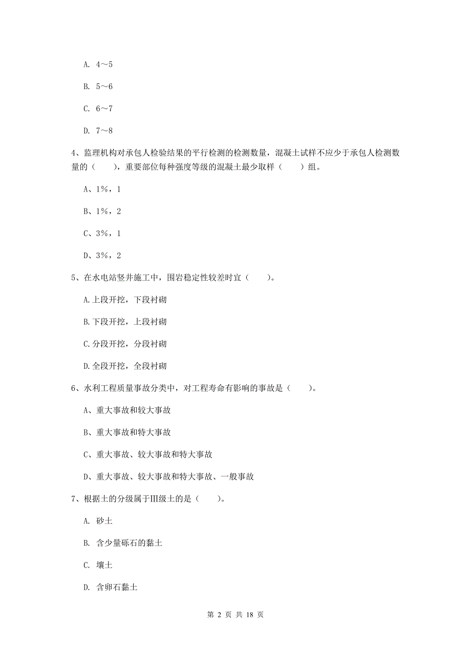 2019版国家一级建造师《水利水电工程管理与实务》模拟试题（ii卷） 含答案_第2页